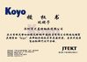 চীন Shenzhen Youmeite Bearings Co., Ltd. সার্টিফিকেশন